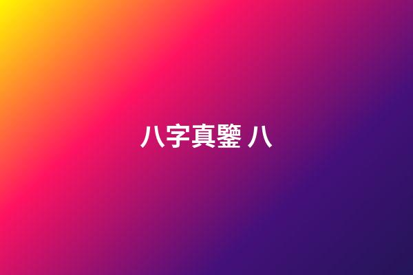 八字真鑒 八